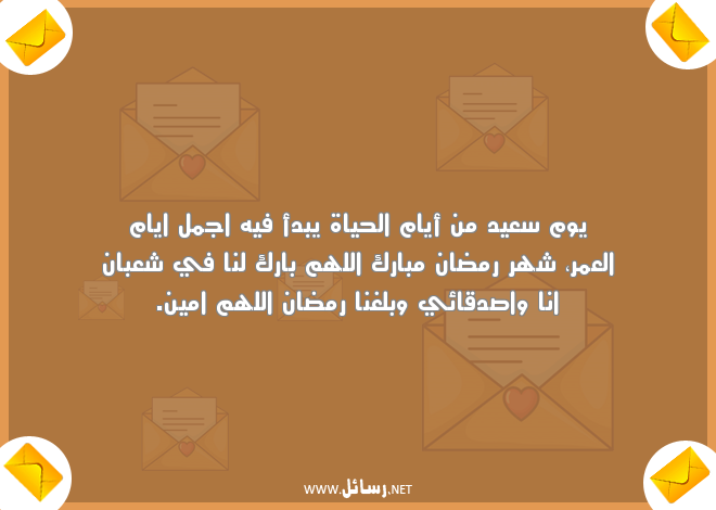 رسائل رمضان للاصدقاء واتساب,رسائل اصدقاء,رسائل واتساب,رسائل عيد,رسائل حياة,رسائل رمضان,رسائل شعبان,رسائل واتس,رسائل شهر رمضان